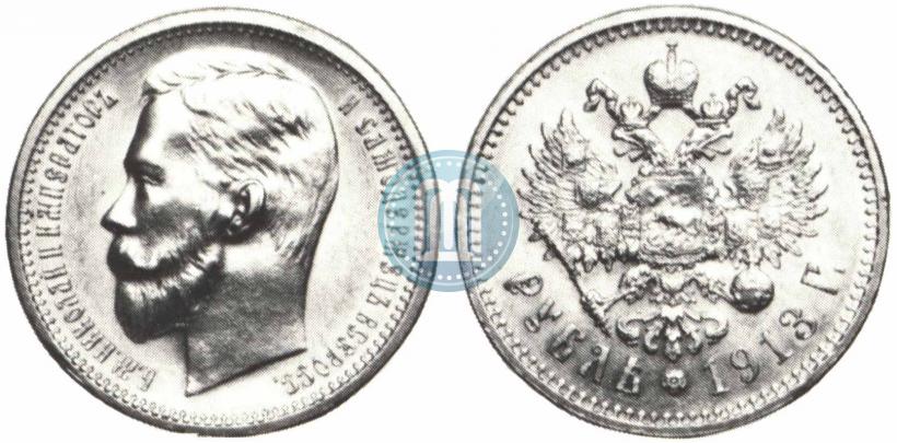 Picture 1 rouble 1913 year (ЭБ) 