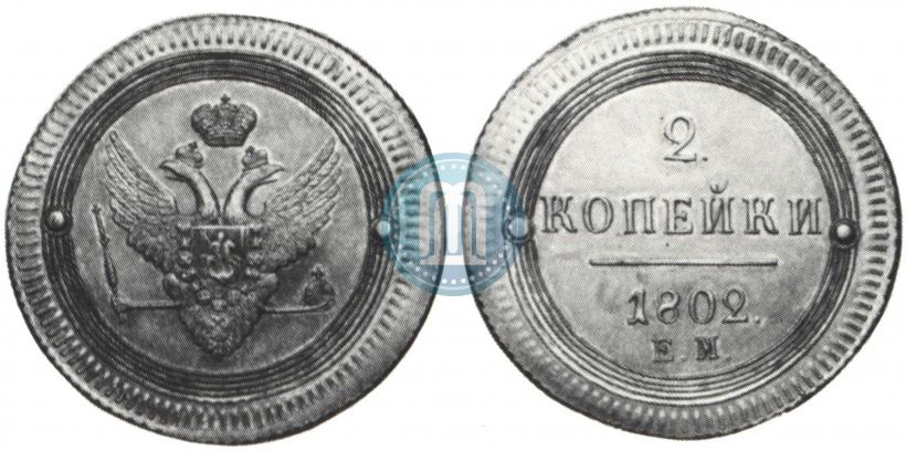 Фото 2 копейки 1802 года ЕМ 