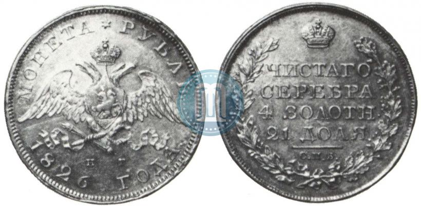Фото 1 рубль 1826 года СПБ-НГ "Орел с опущенными крыльями"