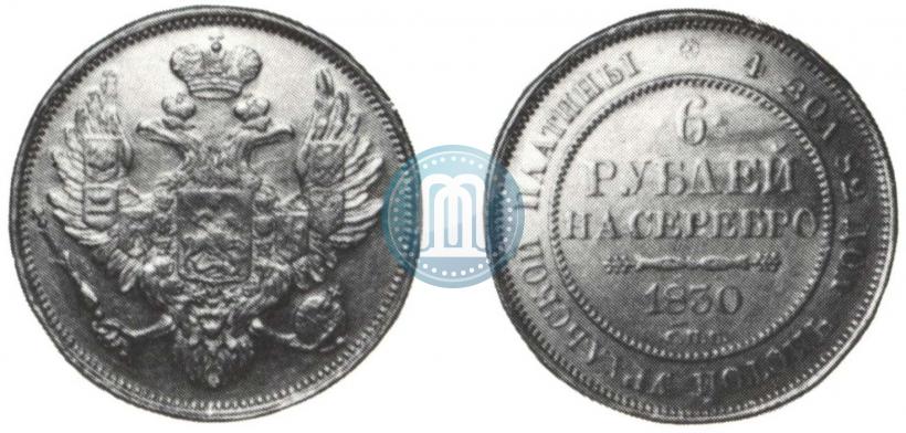 Фото 6 рублей 1830 года СПБ 