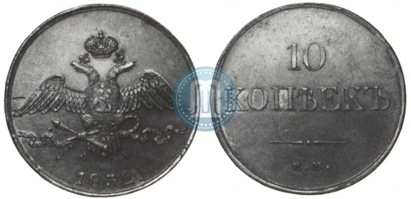 Picture 10 kopecks 1832 year ЕМ-ФХ 