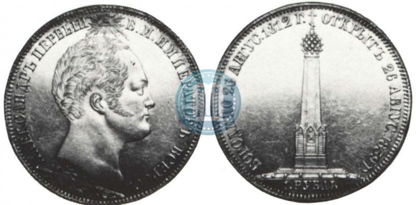Picture 1 rouble 1839 year Н. CUBE F. "In memory of unveiling of memorial chapel at Borodino field"