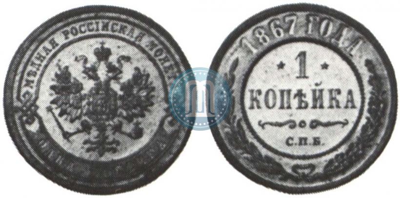 Фото 1 копейка 1867 года СПБ "Тип 1868-1881"