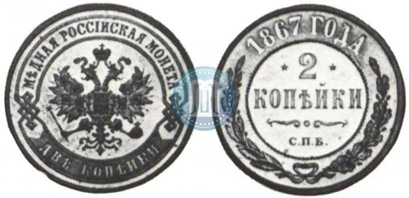 Picture 2 kopecks 1867 year СПБ "Type 1868-1881"