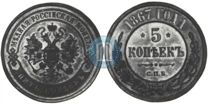 Picture 5 kopecks 1867 year СПБ "Type 1868-1881"