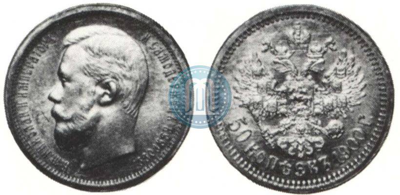 Picture 50 kopecks 1900 year (ФЗ) 