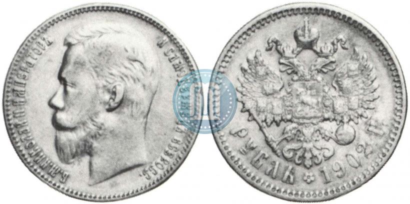 Фото 1 рубль 1902 года (АР) 