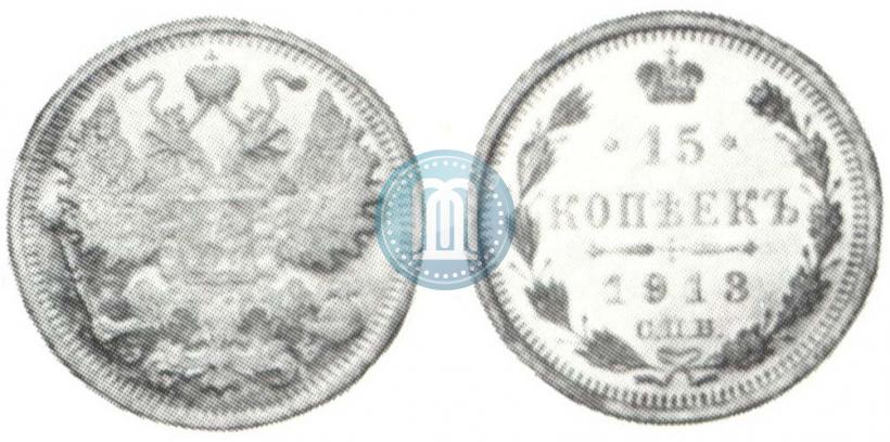 Фото 15 копеек 1913 года СПБ-ЭБ 