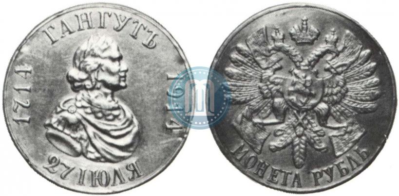 Фото 1 рубль 1914 года (ВС) "В память 200-летия Гангутского сражения"