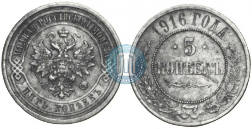 Фото 5 копеек 1916 года  