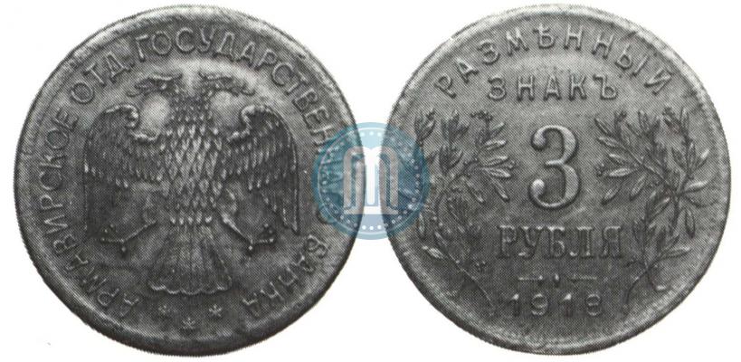 Фото 3 рубля 1918 года IЗ 