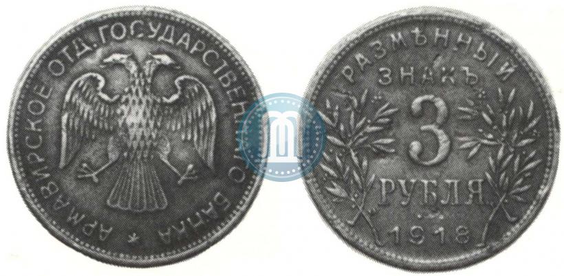 Фото 3 рубля 1918 года IЗ 