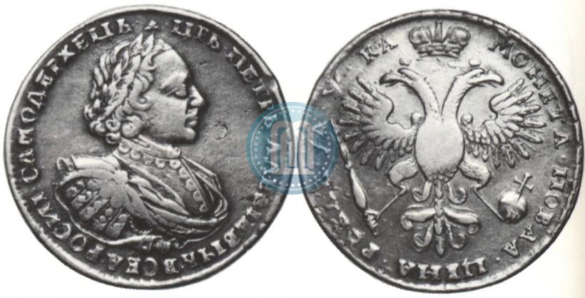 Фото 1 рубль 1721 года  "Портрет в наплечниках"