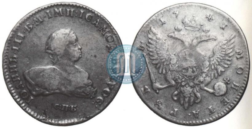 Фото 1 рубль 1741 года СПБ 
