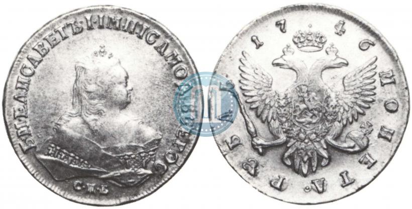 Фото 1 рубль 1746 года СПБ 