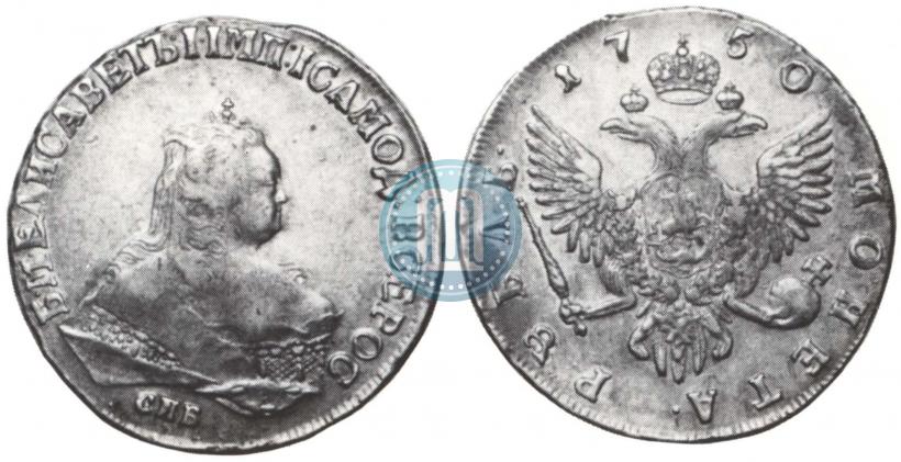 Фото 1 рубль 1750 года СПБ 
