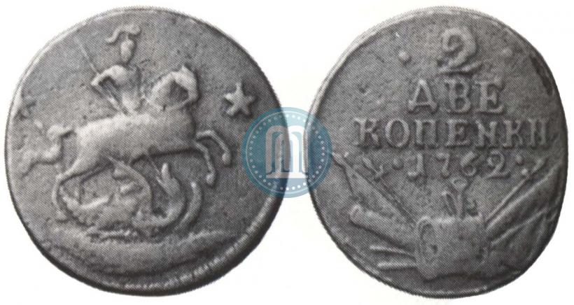 Фото 2 копейки 1762 года  