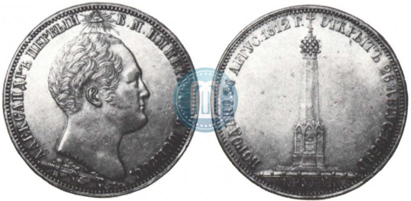 Фото 1 рубль 1839 года Н. CUBE F. "В память открытия памятника-часовни на Бородинском поле"