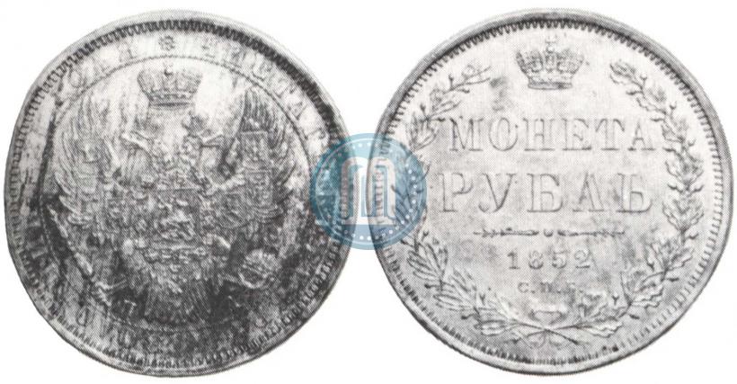 Фото 1 рубль 1852 года СПБ-ПА 