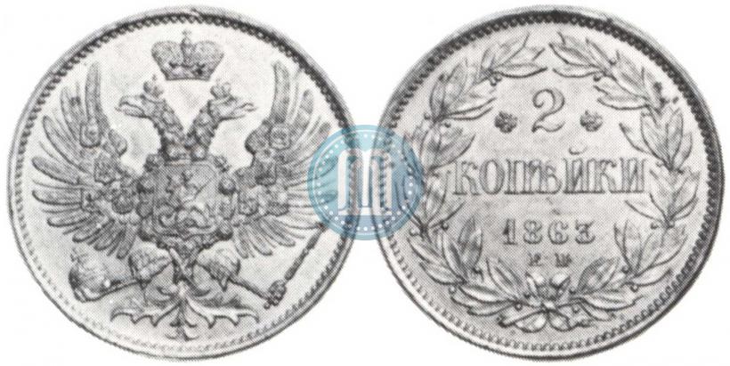 Фото 2 копейки 1863 года ЕМ "Пробные"