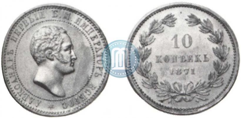 Picture 10 kopecks 1871 year  "Pattern"