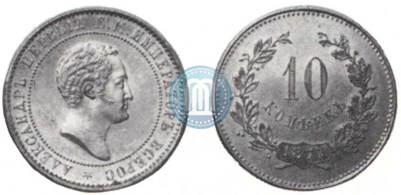 Фото 10 копеек 1871 года  "Пробные"