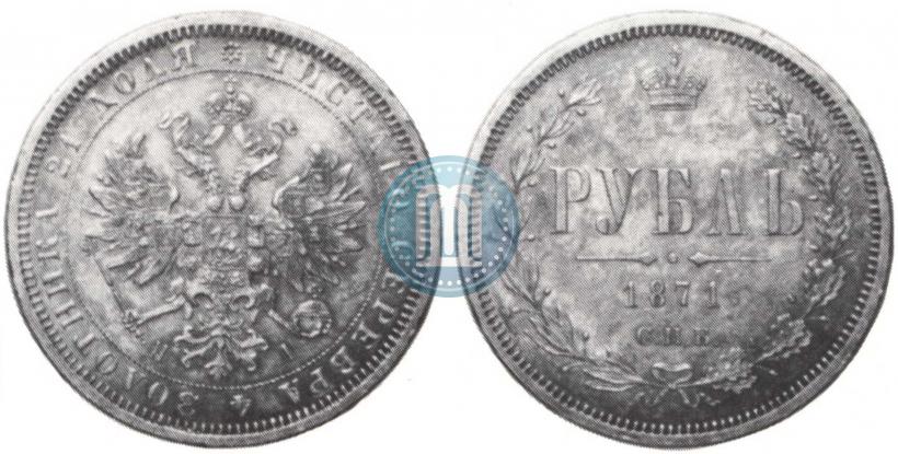 Фото 1 рубль 1871 года СПБ-НІ 