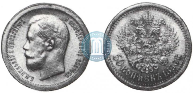 Picture 50 kopecks 1896 year (*) 