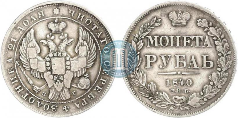 Picture 1 rouble 1840 year СПБ-НГ 