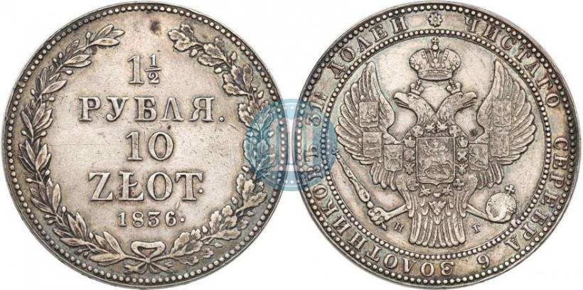 Picture 1,5 roubles - 10 złotych 1836 year НГ 
