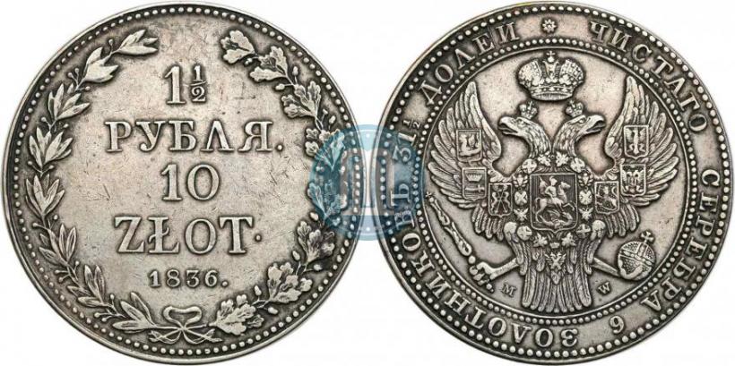Picture 1,5 roubles - 10 złotych 1836 year MW 