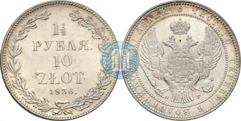 Picture 1,5 roubles - 10 złotych 1836 year НГ 