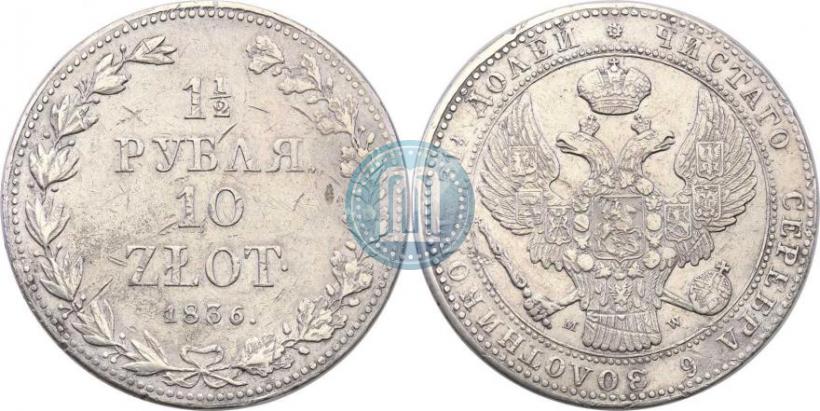 Picture 1,5 roubles - 10 złotych 1836 year MW 