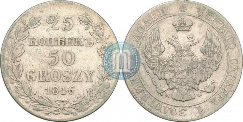 Фото 25 копеек - 50 грошей 1846 года MW 