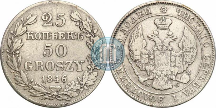 Фото 25 копеек - 50 грошей 1846 года MW 