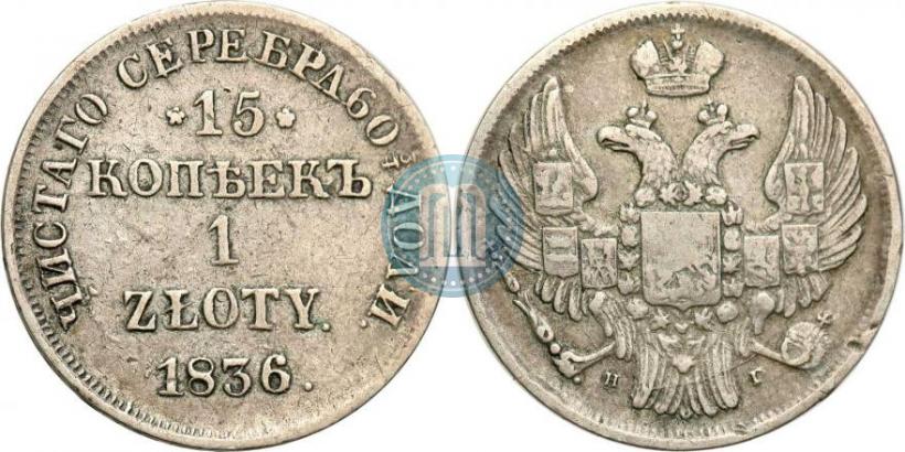 Picture 15 kopecks - 1 złoty 1836 year НГ 