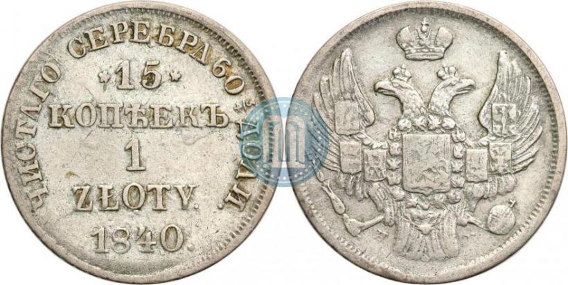 Picture 15 kopecks - 1 złoty 1840 year НГ 