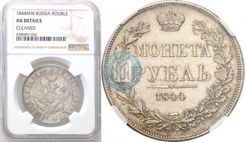 Picture 1 rouble 1844 year MW 