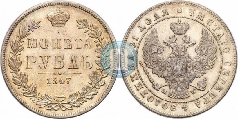 Picture 1 rouble 1847 year MW 