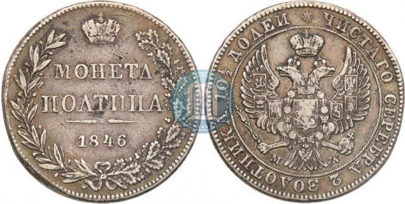 Фото Полтина 1846 года MW 
