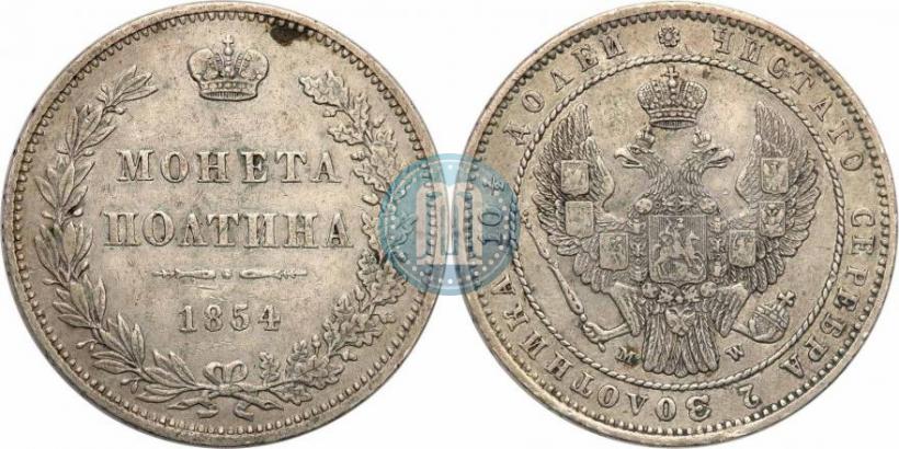 Фото Полтина 1854 года MW 
