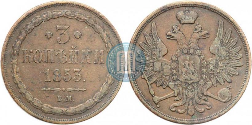 Фото 3 копейки 1853 года ВМ 