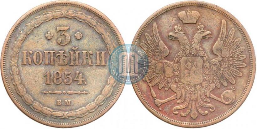 Picture 3 kopecks 1854 year ВМ 