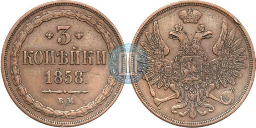 Фото 3 копейки 1858 года ВМ 