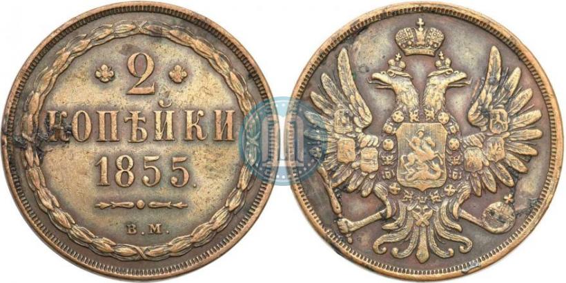 Фото 2 копейки 1855 года ВМ 