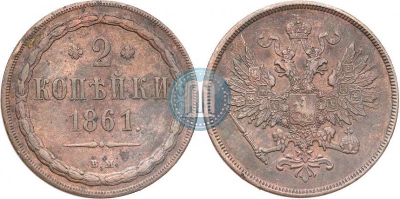 Фото 2 копейки 1861 года ВМ 