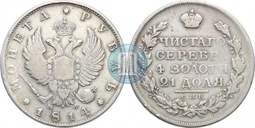 Picture 1 rouble 1814 year СПБ-МФ 