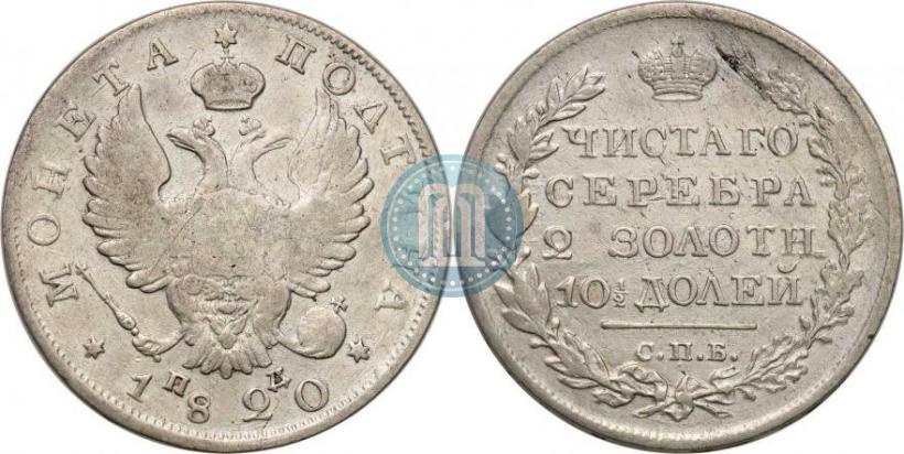 Фото Полтина 1820 года СПБ-ПД 