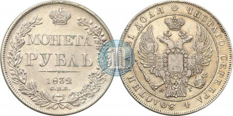 Picture 1 rouble 1832 year СПБ-НГ 