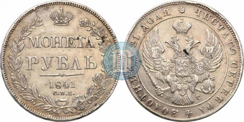 Picture 1 rouble 1841 year СПБ-НГ 